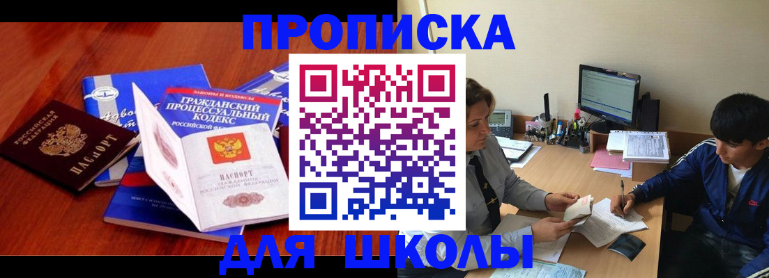 прописка для школы в Майском