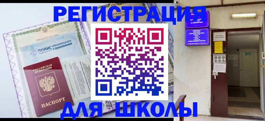 прописка для школы в Майском